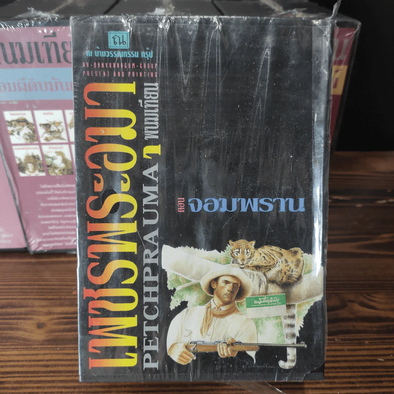 Boxset เพชรพระอุมา 11 ตอน ไม่ครบชุด - พนมเทียน รูปที่ 13