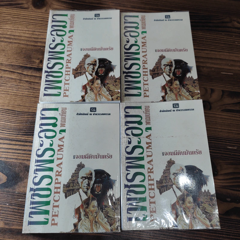 Boxset เพชรพระอุมา 11 ตอน ไม่ครบชุด - พนมเทียน รูปที่ 23