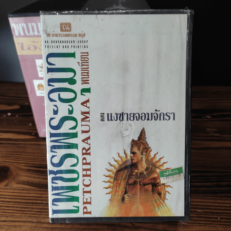 Boxset เพชรพระอุมา 11 ตอน ไม่ครบชุด - พนมเทียน รูปที่ 19