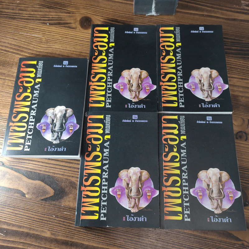 Boxset เพชรพระอุมา 11 ตอน ไม่ครบชุด - พนมเทียน รูปที่ 25
