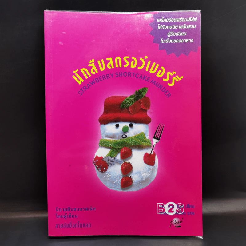นักสืบสตรอว์เบอร์รี่ - โจแอนน์ ฟลุค รูปที่ 1