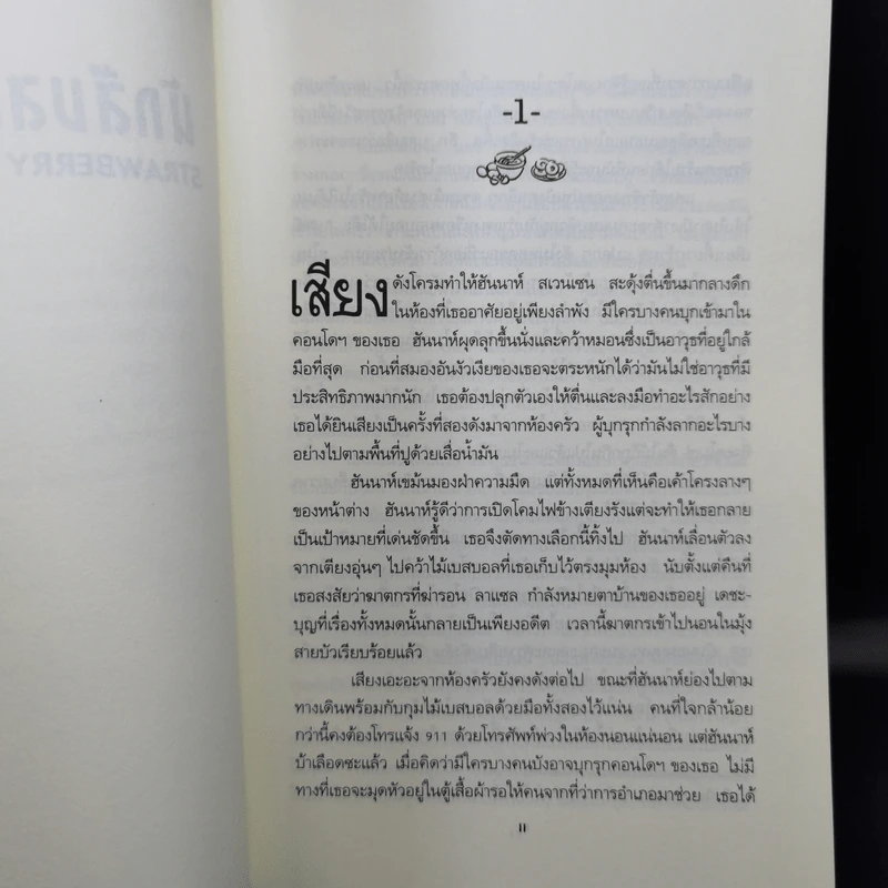 นักสืบสตรอว์เบอร์รี่ - โจแอนน์ ฟลุค รูปที่ 10