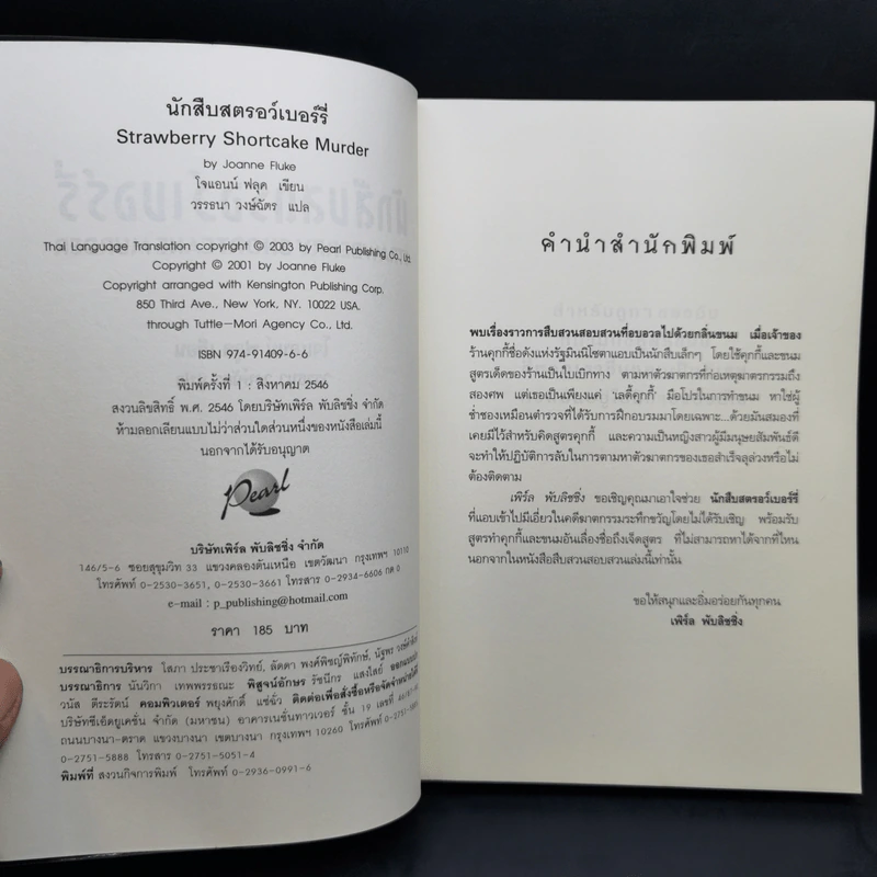 นักสืบสตรอว์เบอร์รี่ - โจแอนน์ ฟลุค รูปที่ 8