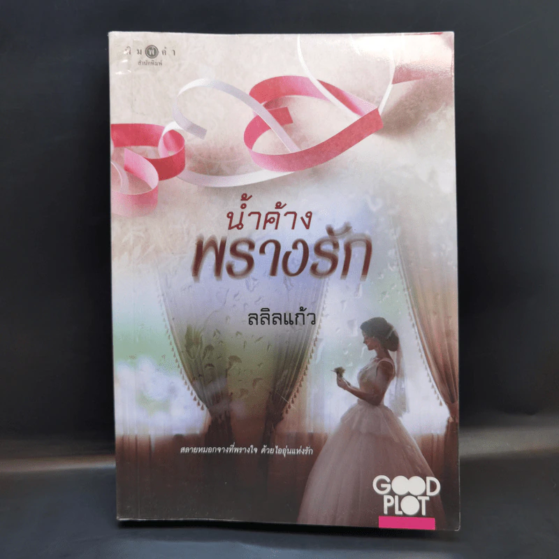 น้ำค้างพรางรัก - ลลิลแก้ว รูปที่ 1