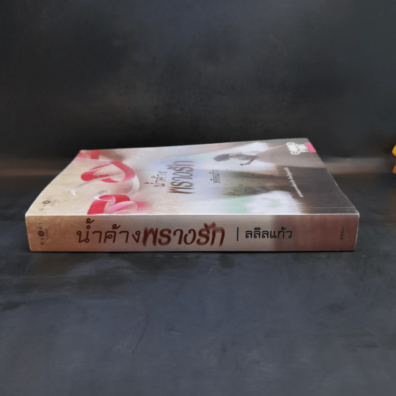 น้ำค้างพรางรัก - ลลิลแก้ว รูปที่ 3