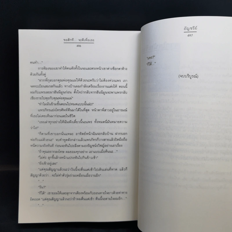 ขอสักทีจะดีเพื่อเธอ - อัญชรีย์ รูปที่ 11