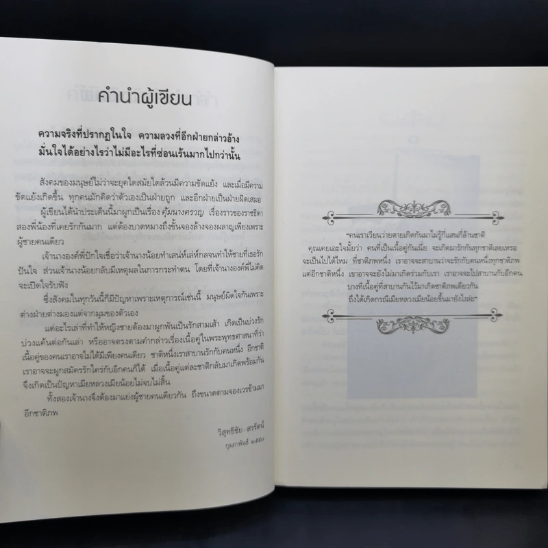 คุ้มนางครวญ - วิสุทธิชัย-สรรัตน์ รูปที่ 9
