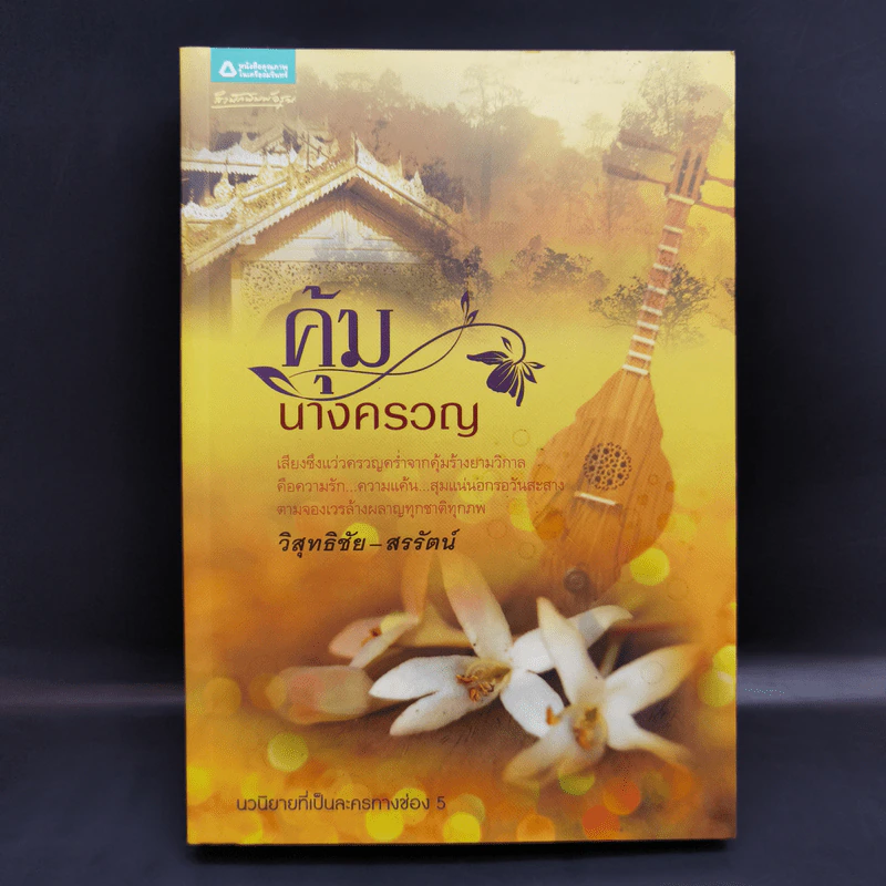 คุ้มนางครวญ - วิสุทธิชัย-สรรัตน์ รูปที่ 1