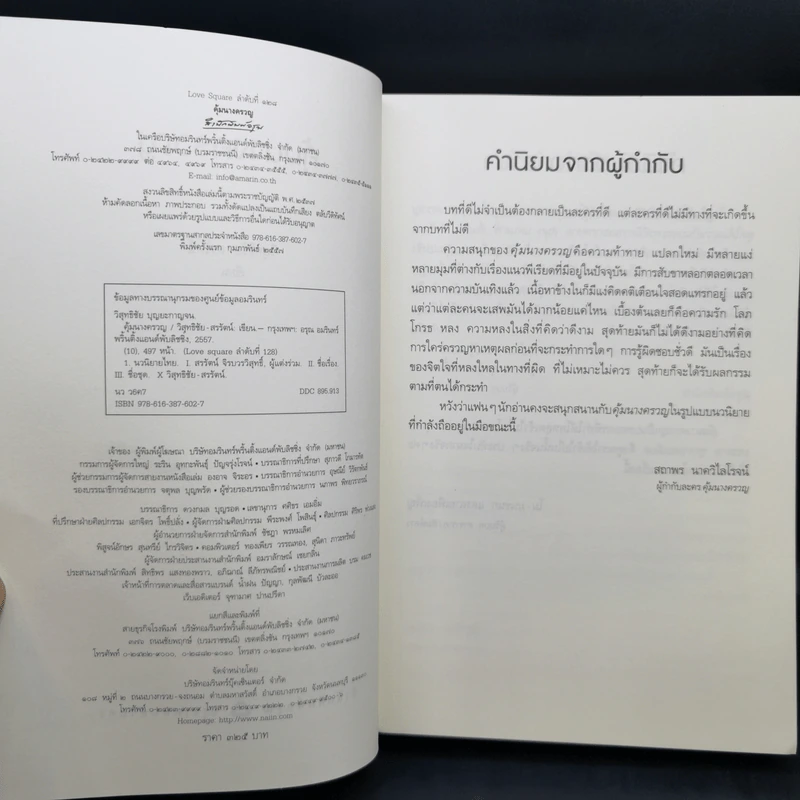 คุ้มนางครวญ - วิสุทธิชัย-สรรัตน์ รูปที่ 8