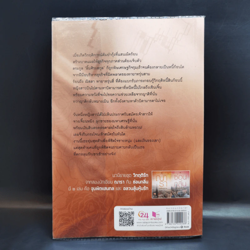 จุมพิตแสนกล - ณารา รูปที่ 2
