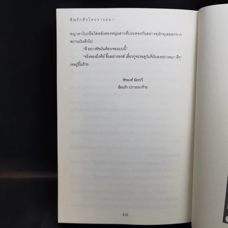พิษรักหัวใจปรารถนา - เจนนิตา รูปที่ 10