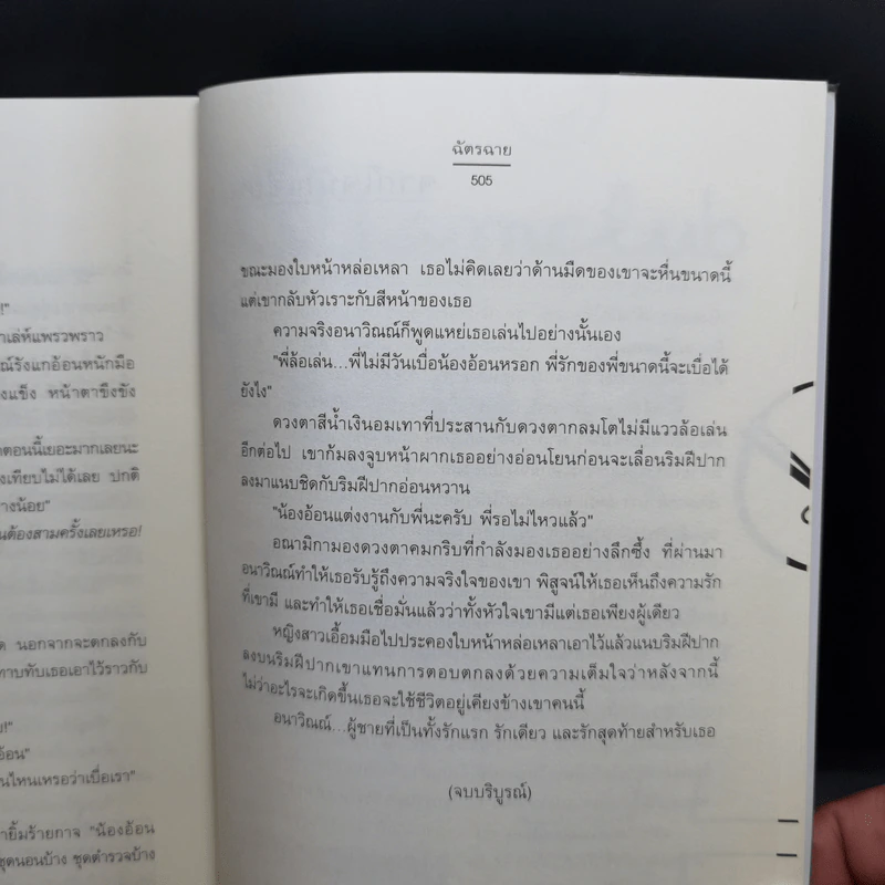 เล่ห์รานรัก ชุด Trick or Treat - ฉัตรฉาย รูปที่ 11
