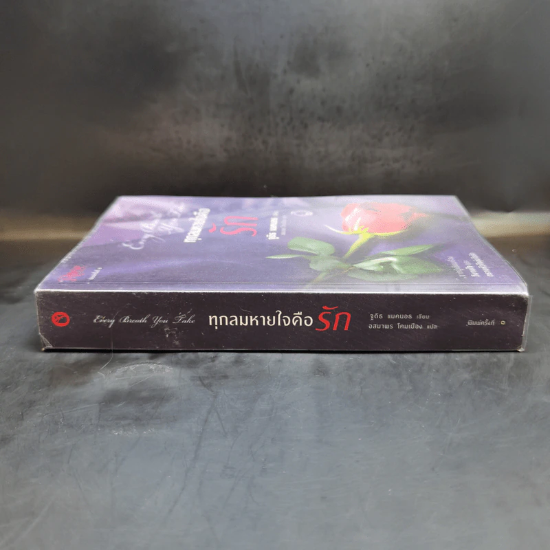 ทุกลมหายใจคือรัก - จูดิธ แมคนอธ รูปที่ 3