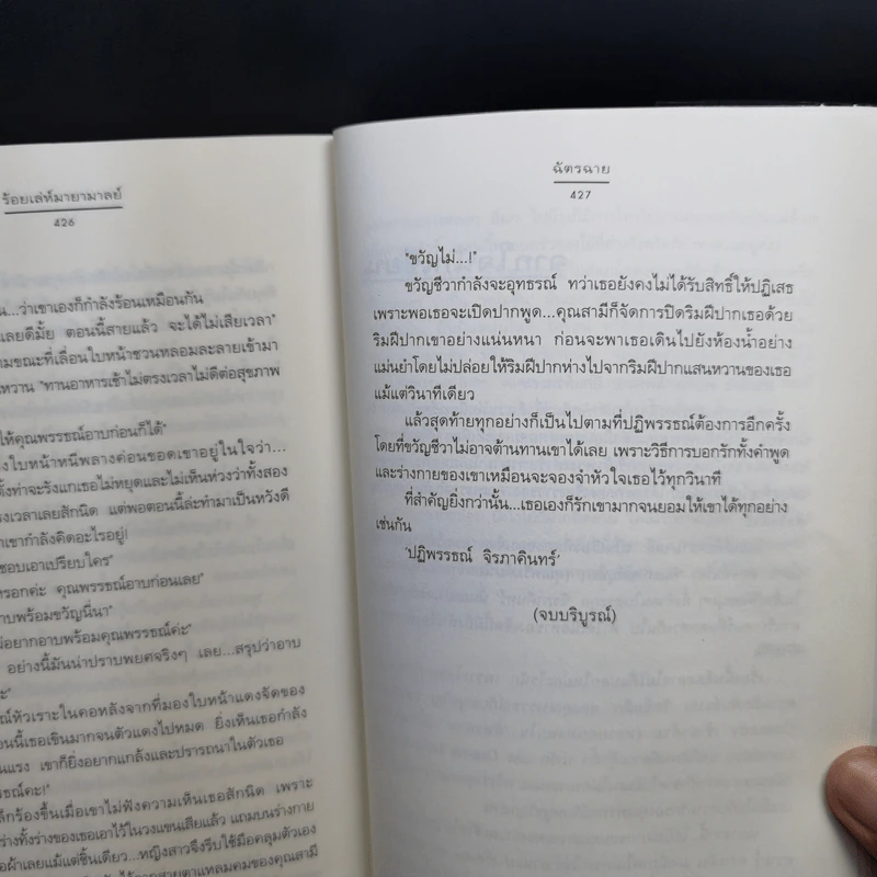 ร้อยเล่ห์มายามาลย์ ชุด ดอกไม้ลายพยัคฆ์ - ฉัตรฉาย รูปที่ 11