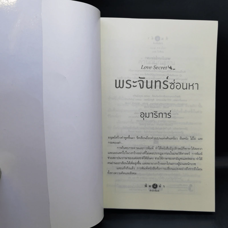 พระจันทร์ซ่อนหา - อุมาริการ์ รูปที่ 8