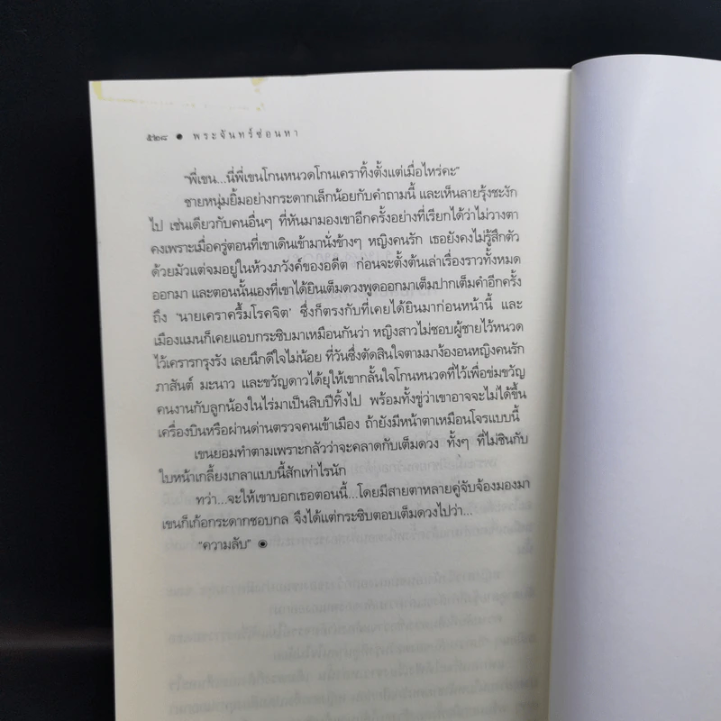พระจันทร์ซ่อนหา - อุมาริการ์ รูปที่ 11
