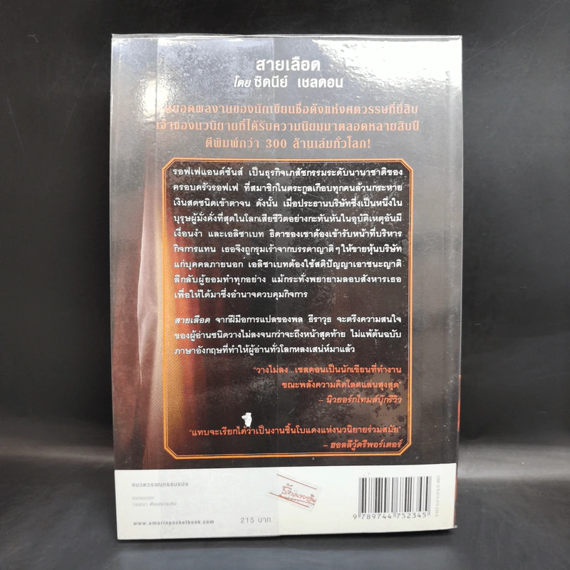 สายเลือด - ซิดนีย์ เชลดอน รูปที่ 2