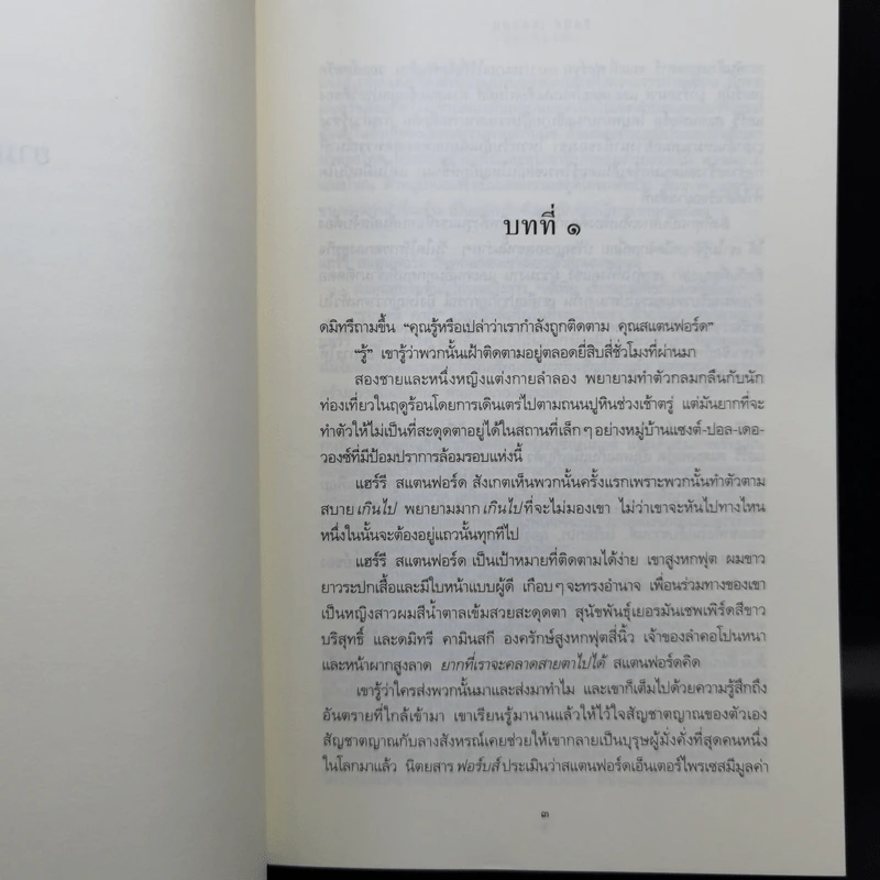มรดกมรณะ - ซิดนีย์ เชลดอน รูปที่ 10