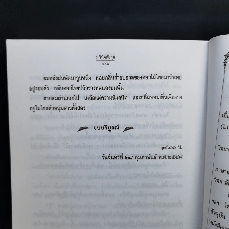 ตามลมปลิว - ว.วินิจฉัยกุล รูปที่ 10