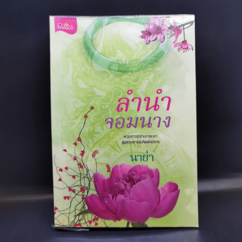 ลำนำจอมนาง - นาย่า รูปที่ 1