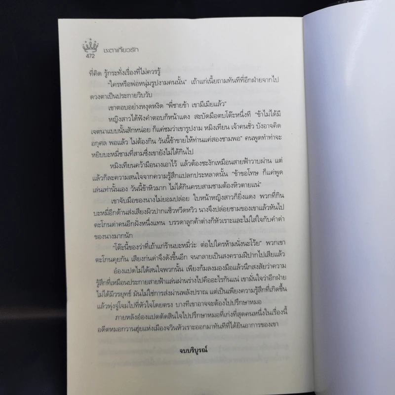 ชะตาเกี้ยวรัก - มนต์มิถุนา รูปที่ 11