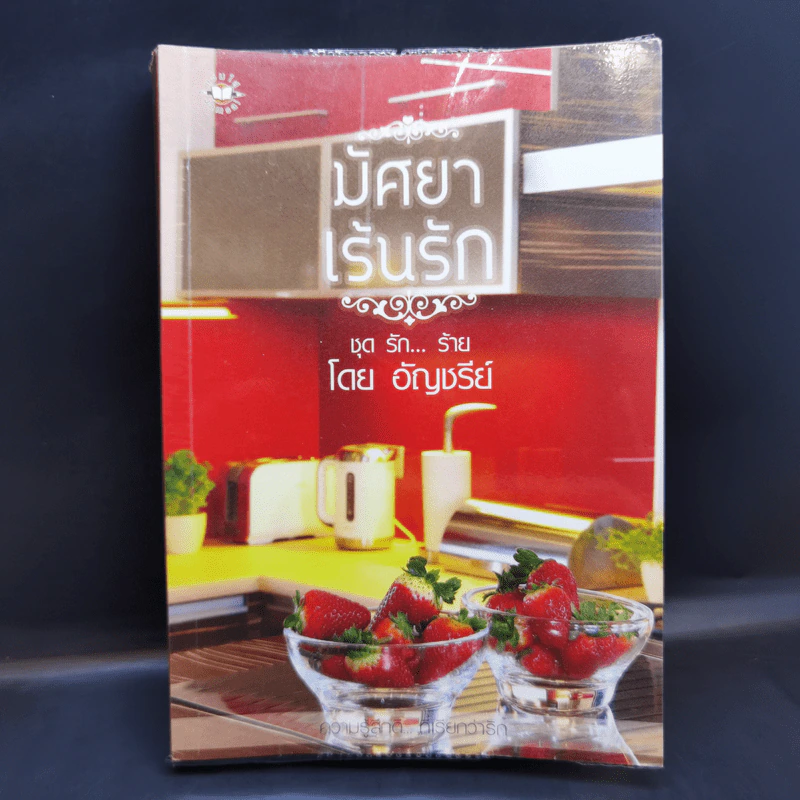นิยายแจ่มใส มัศยาเร้นรัก ชุด รัก... ร้าย - อัญชรีย์ รูปที่ 1