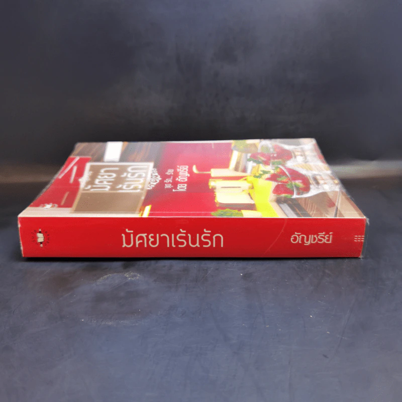 นิยายแจ่มใส มัศยาเร้นรัก ชุด รัก... ร้าย - อัญชรีย์ รูปที่ 3