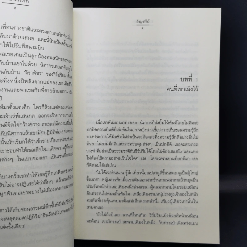 นิยายแจ่มใส มัศยาเร้นรัก ชุด รัก... ร้าย - อัญชรีย์ รูปที่ 11