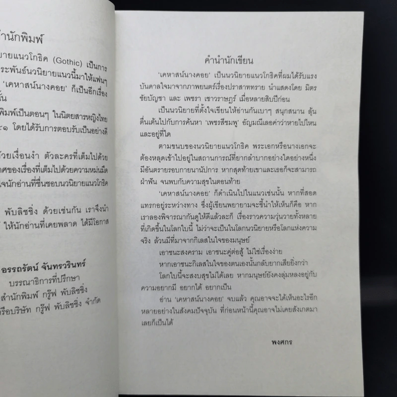 เคหาสน์นางคอย - พงศกร รูปที่ 9