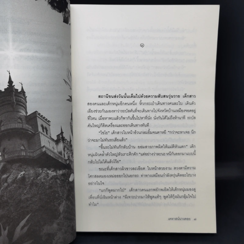 เคหาสน์นางคอย - พงศกร รูปที่ 10