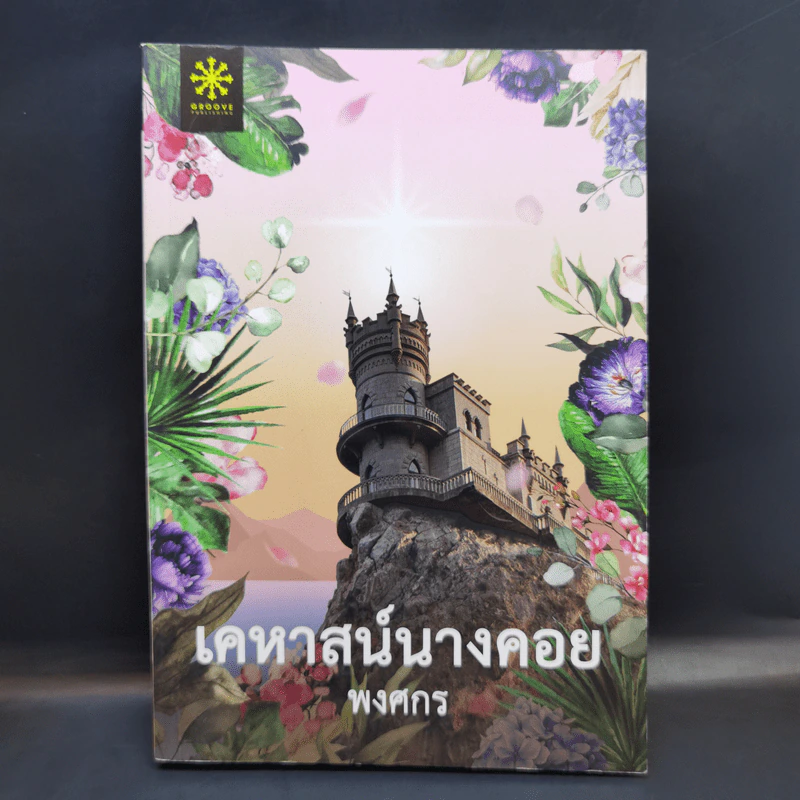 เคหาสน์นางคอย - พงศกร รูปที่ 1