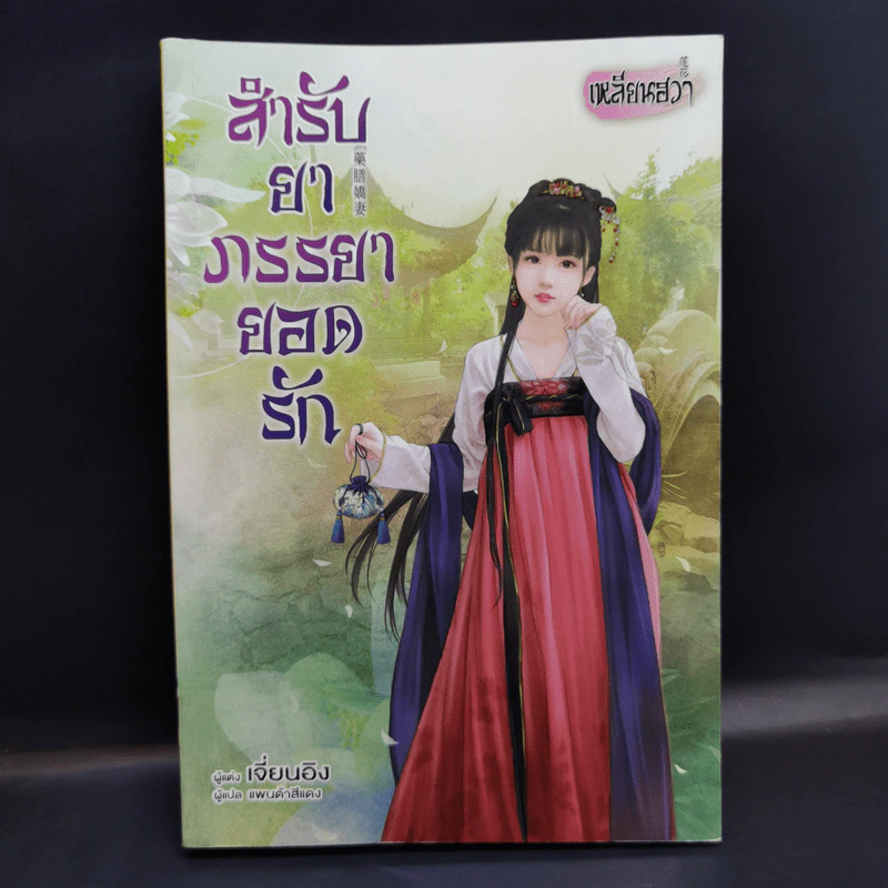 สำรับยาภรรยายอดรัก - เจี่ยนอิง รูปที่ 1