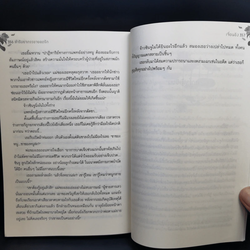 สำรับยาภรรยายอดรัก - เจี่ยนอิง รูปที่ 11