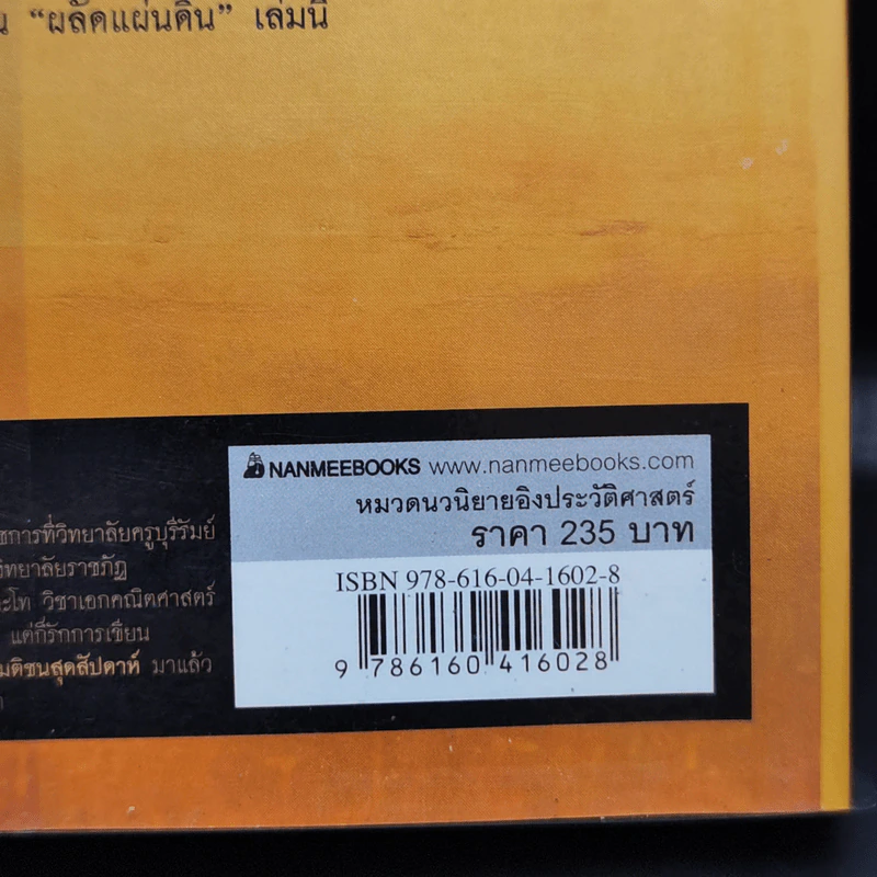 ผลัดแผ่นดิน - ผศ.สุกิจ สุวานิช รูปที่ 14