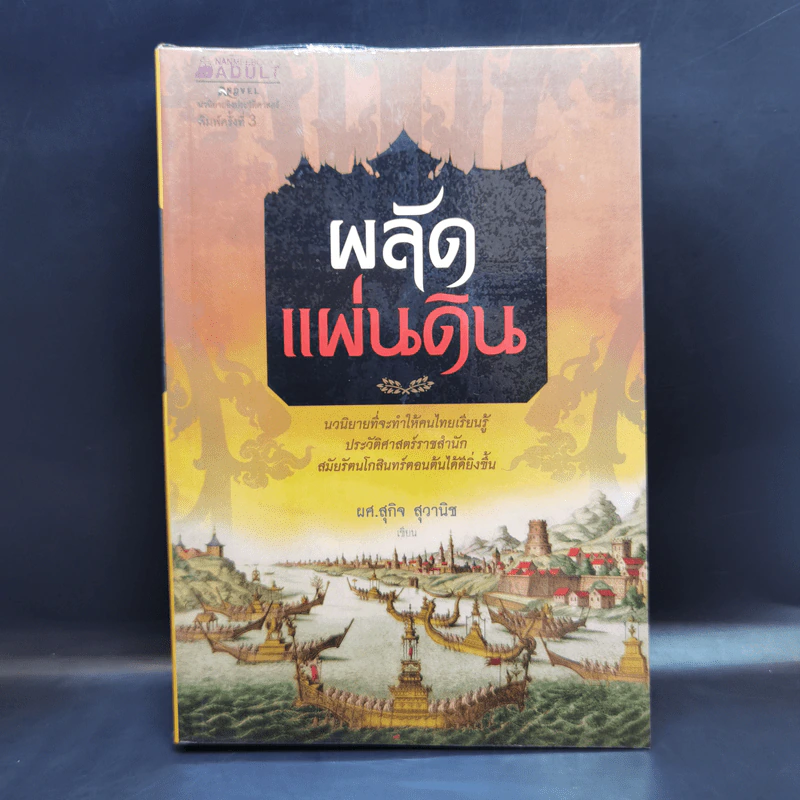 ผลัดแผ่นดิน - ผศ.สุกิจ สุวานิช รูปที่ 1
