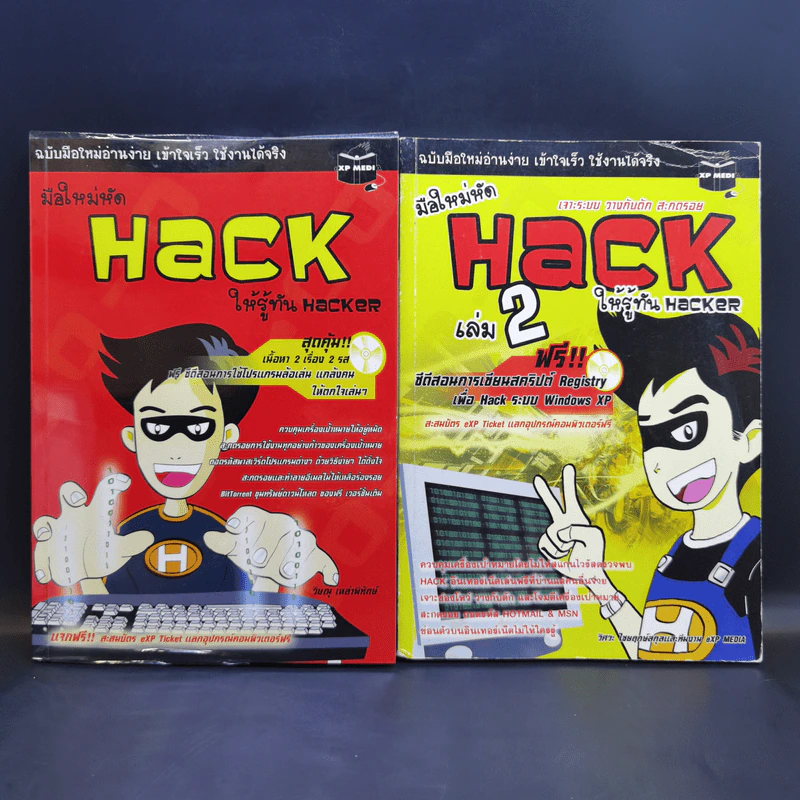 มือใหม่หัด Hack ให้รู้ทัน Hacker เล่ม 1-2 - วิษณุ เหล่าพิทักษ์ รูปที่ 1