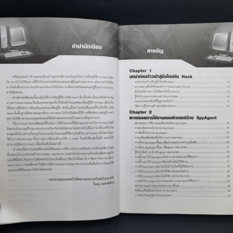 มือใหม่หัด Hack ให้รู้ทัน Hacker เล่ม 1-2 - วิษณุ เหล่าพิทักษ์ รูปที่ 9