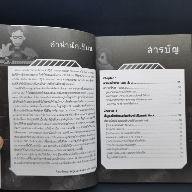 มือใหม่หัด Hack ให้รู้ทัน Hacker เล่ม 1-2 - วิษณุ เหล่าพิทักษ์ รูปที่ 13