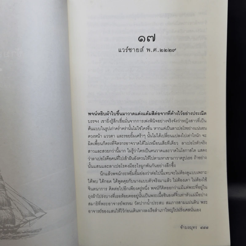ข้ามสมุทร 2 เล่มจบ - วิษณุ เครืองาม รูปที่ 13