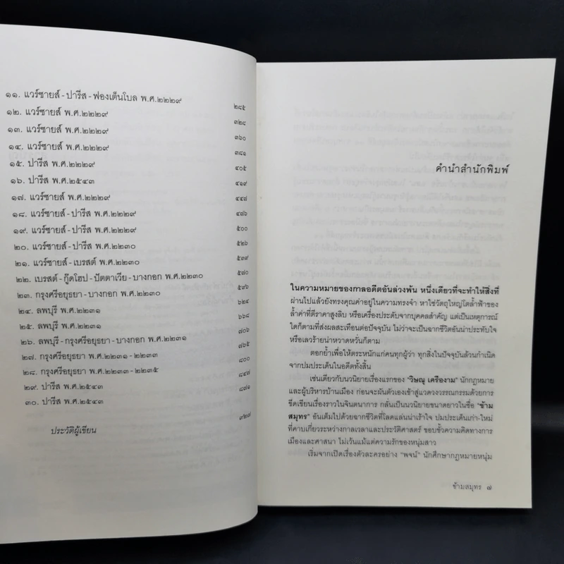 ข้ามสมุทร 2 เล่มจบ - วิษณุ เครืองาม รูปที่ 9