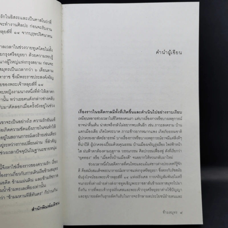 ข้ามสมุทร 2 เล่มจบ - วิษณุ เครืองาม รูปที่ 10