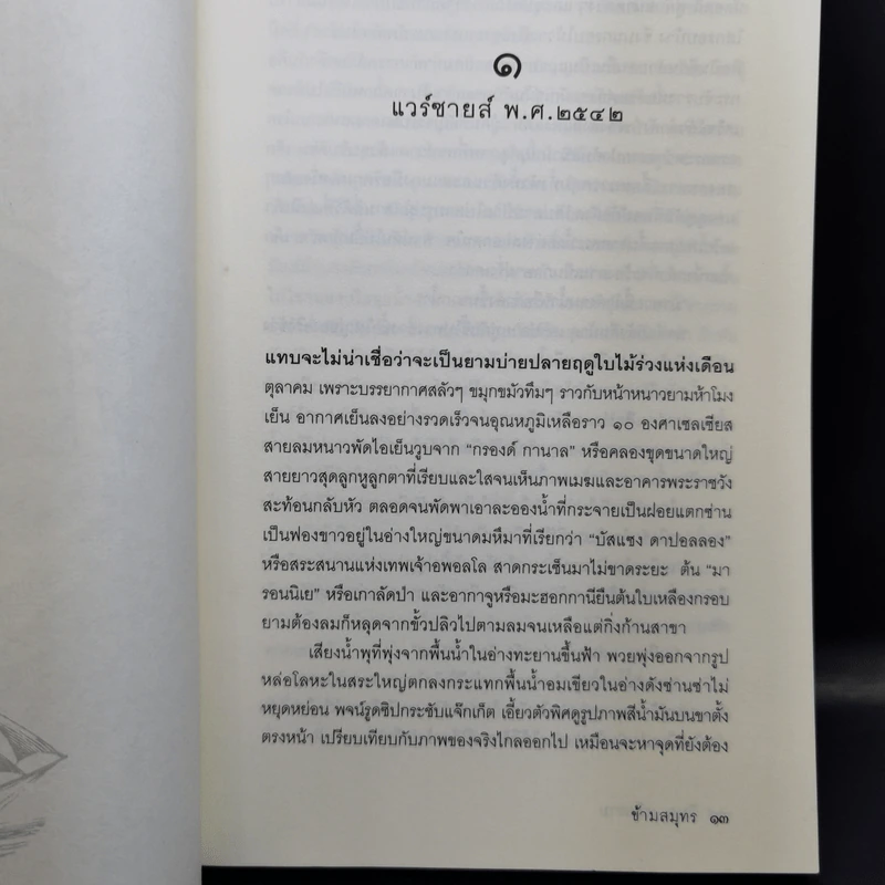 ข้ามสมุทร 2 เล่มจบ - วิษณุ เครืองาม รูปที่ 11