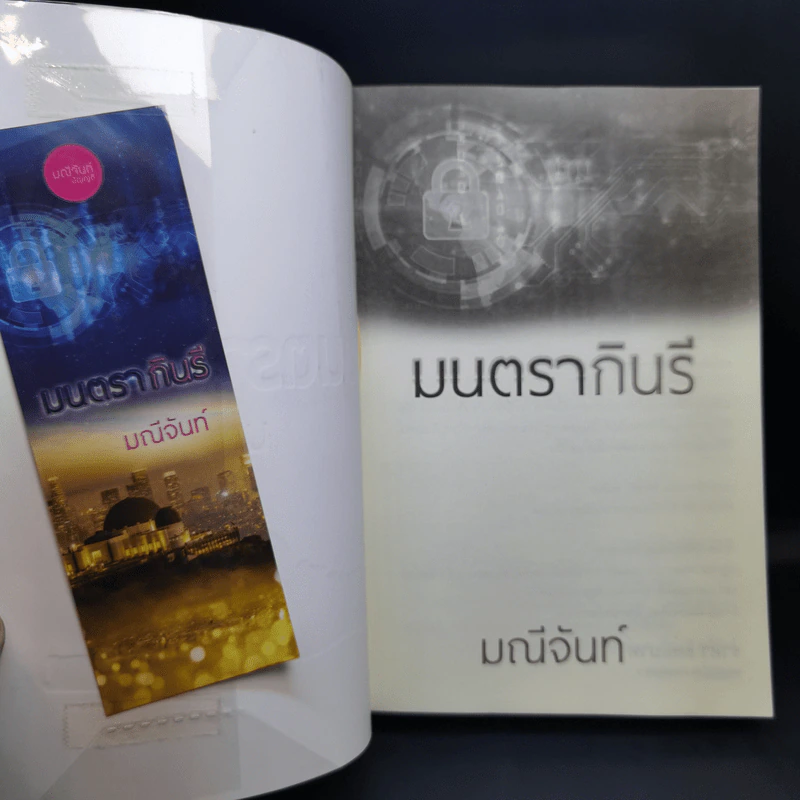 มนตรากินรี - มณีจันท์ รูปที่ 8