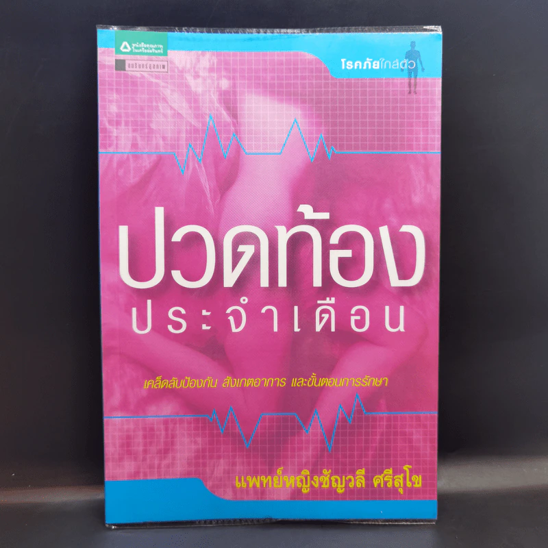 ปวดท้องประจำเดือน - แพทย์หญิงชัญวลี ศรีสุโข รูปที่ 1