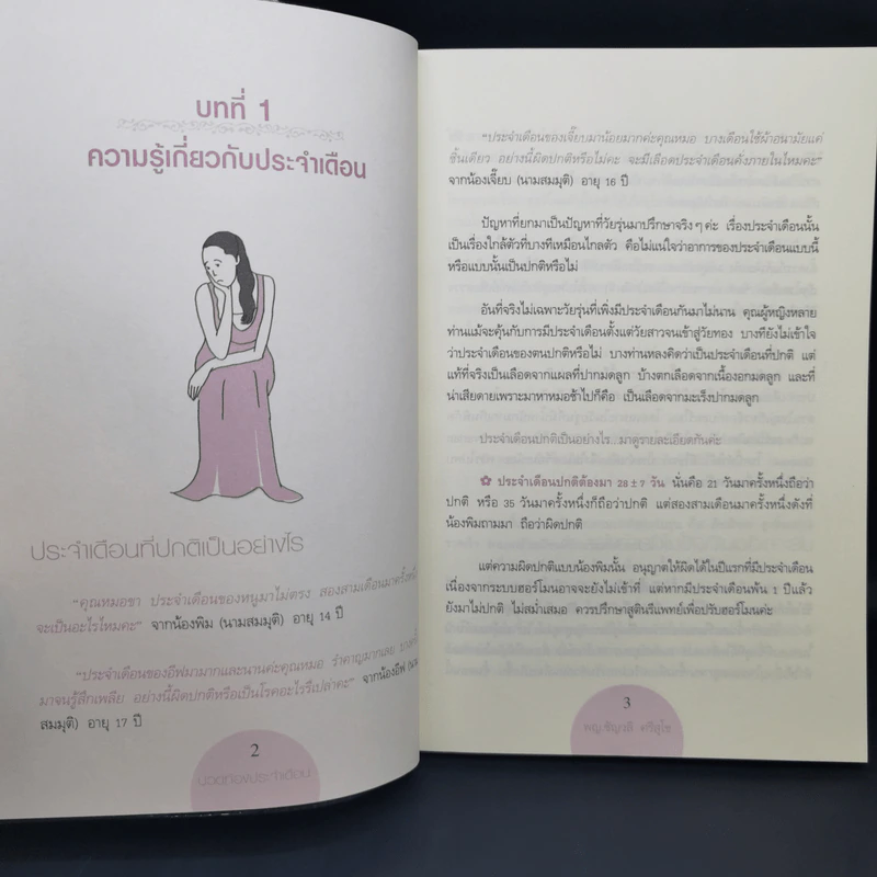 ปวดท้องประจำเดือน - แพทย์หญิงชัญวลี ศรีสุโข รูปที่ 10