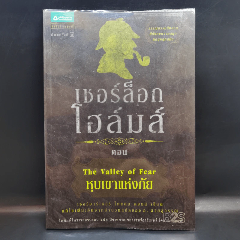 เชอร์ล็อกโฮล์มส์ ตอน หุบเขาแห่งภัย รูปที่ 1
