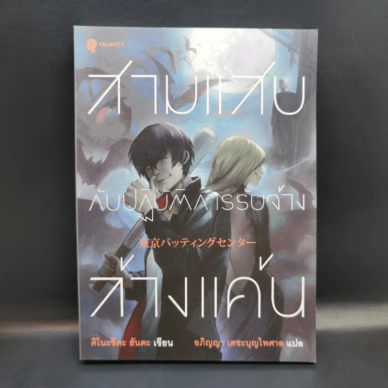สามแสบกับปฏิบัติการรับจ้างล้างแค้น - คิโนะชิตะ ฮันตะ รูปที่ 1