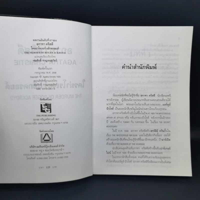 คดีที่ 14 ของแอร์คูล์ ปัวโรต์ The Murder of Roger Ackroyo ใครฆ่าโรเจอร์ แอ็กครอยด์ - อกาทา คริสตี รูปที่ 7