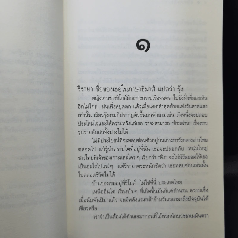 มนตรารีรายา - ดวงตะวัน รูปที่ 9
