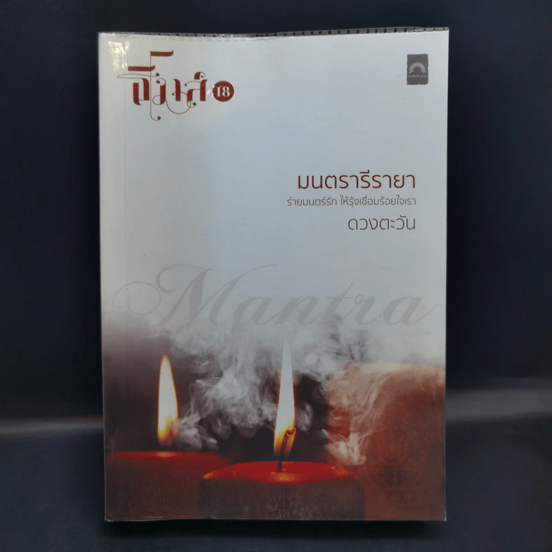 มนตรารีรายา - ดวงตะวัน รูปที่ 1